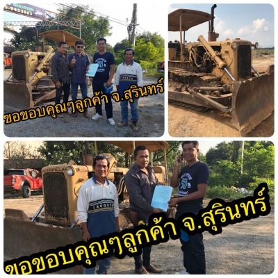 ขอขอบคุณๆลูกค้า จ.สุรินทร์ ที่มาเอารถแทรกเตอร์ CAT D4D ไปใช้งาน และขอบคุณเสี่ยเอก.บ้านโป่ง ที่คอยช้วยเหลือ และขอบคุณน้องโจ้.สาเกตุ ที่นำลูกค้าดีๆมาให้ ขอบคุณครับ