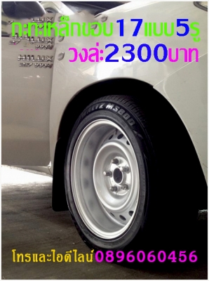 ขายล้อกระทะเหล็ก16-17สปริงแท้ๆ5-6รูแยกขายได้กลึงเองขายเองราคาตามป้ายโทร0896060456 http://line.me/D ขายล้อกระทะเหล็ก16-17สปริงแท้ๆ5-6รูแยกขายได้กลึงเองขายเองราคาตามป้ายโทร0896060456 http://line.me/D