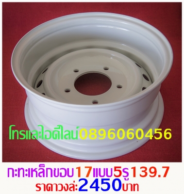 ขายล้อกระทะเหล็ก16-17สปริงแท้ๆ5-6รูแยกขายได้กลึงเองขายเองราคาตามป้ายโทร0896060456 http://line.me/D ขายล้อกระทะเหล็ก16-17สปริงแท้ๆ5-6รูแยกขายได้กลึงเองขายเองราคาตามป้ายโทร0896060456 http://line.me/D