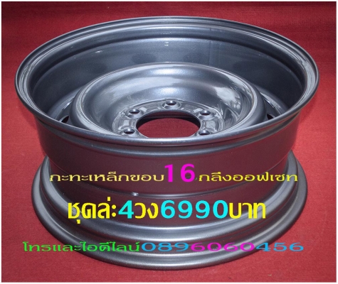 ขายล้อกระทะเหล็ก16-17สปริงแท้ๆ5-6รูแยกขายได้กลึงเองขายเองราคาตามป้ายโทร0896060456 http://line.me/D ขายล้อกระทะเหล็ก16-17สปริงแท้ๆ5-6รูแยกขายได้กลึงเองขายเองราคาตามป้ายโทร0896060456 http://line.me/D