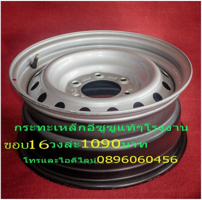 ขายล้อกระทะเหล็ก16-17สปริงแท้ๆ5-6รูแยกขายได้กลึงเองขายเองราคาตามป้ายโทร0896060456 http://line.me/D ขายล้อกระทะเหล็ก16-17สปริงแท้ๆ5-6รูแยกขายได้กลึงเองขายเองราคาตามป้ายโทร0896060456 http://line.me/D