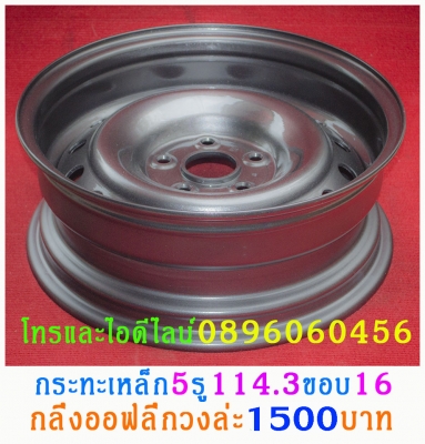 ขายล้อกระทะเหล็ก16-17สปริงแท้ๆ5-6รูแยกขายได้กลึงเองขายเองราคาตามป้ายโทร0896060456 http://line.me/D ขายล้อกระทะเหล็ก16-17สปริงแท้ๆ5-6รูแยกขายได้กลึงเองขายเองราคาตามป้ายโทร0896060456 http://line.me/D
