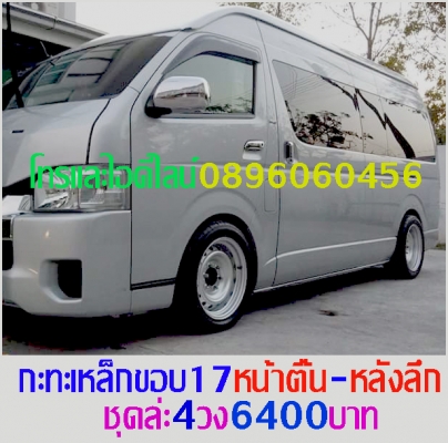 ขายล้อกระทะเหล็ก16-17สปริงแท้ๆ5-6รูแยกขายได้กลึงเองขายเองราคาตามป้ายโทร0896060456 http://line.me/D ขายล้อกระทะเหล็ก16-17สปริงแท้ๆ5-6รูแยกขายได้กลึงเองขายเองราคาตามป้ายโทร0896060456 http://line.me/D