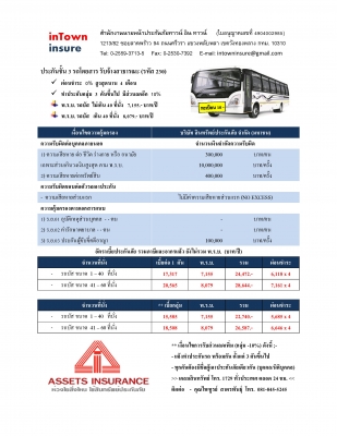 ประกันชั้น 3 รถบัส230 ทะเบียน10 สินทรัพย์ เบี้ย 17,317 บาท/ปี ประกันชั้น 3 รถบัส230 ทะเบียน10 สินทรัพย์ เบี้ย 17,317 บาท/ปี