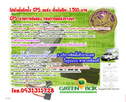 GPS ขนส่ง ปีละ 1,500 รับเฉพาะรถบรรทุก รับเทรินเครื่องเก่า บริการทั่วประเทศ