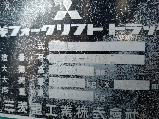 ขาย รถโฟคลิฟท์ MITSUBISHI 1.5ตัน นำเข้าจากญี่ปุ่น โทร.090-986-2521 อ๊อบ