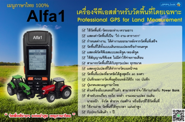 จะเกี่ยวหรือจะไถ เหมาแปลงไหนๆมั่นใจได้ด้วยเครื่องวัดพื้นที่ Alfa1 พร้อมคำนวณค่าจ้างทันทีหลังวัดเสร็จ