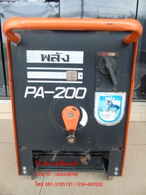 เครื่องเชื่อม ยี่ห้อ พลัง 200 A. รุ่น PA-200 + สายไฟ สภาพใหม่ ผลิตปี 57