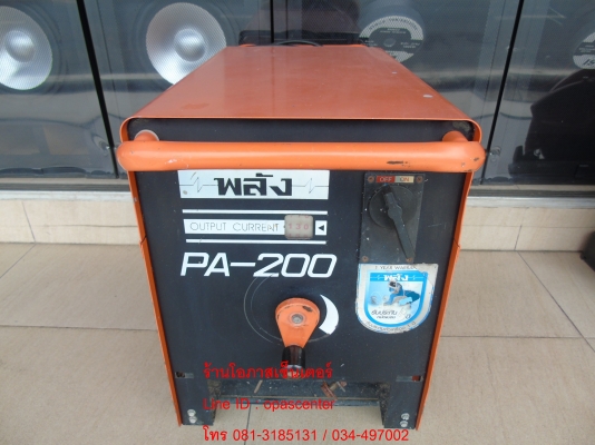 เครื่องเชื่อม ยี่ห้อ พลัง 200 A. รุ่น PA-200 + สายไฟ สภาพใหม่ ผลิตปี 57