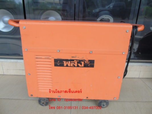 เครื่องเชื่อม ยี่ห้อ พลัง 200 A. รุ่น PA-200 + สายไฟ สภาพใหม่ ผลิตปี 57