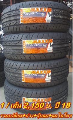 ยางใหม่225/55/17 ปี 18 MAXXIS I Pro 1 เส้น 2,150