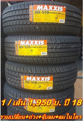 ยางใหม่215/70/15 ปี 18 MAXXIS MA-579 1 เส้น1,950 บ.