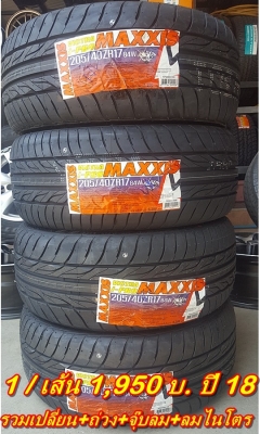 ยางใหม่205/40/17 ปี 18 MAXXIS I Pro 1 เส้น 1,950