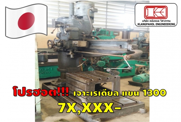 เจาะเรเดียล 1300 มือสองญี่ปุ่น 7X,XXX ชมเครื่องจักร โฟล์คลิฟท์ รอก นับ1,000รายการจากญี่ปุ่นwww.paholgroup.com