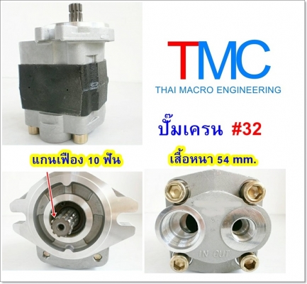 ปั๊มไฮดรอลิก รถเครน 2-3 ตัน #32L เสื้อหนา 54mm แกน 10 ร่องฟัน