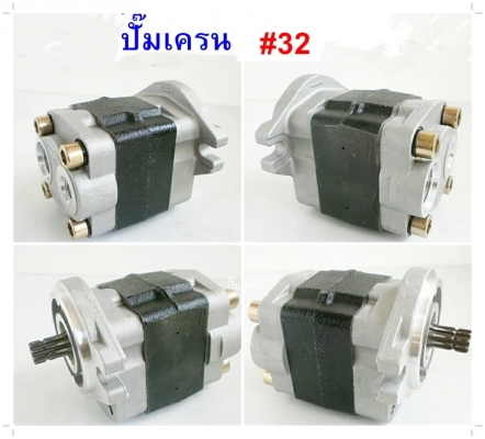 ปั๊มไฮดรอลิก รถเครน 2-3 ตัน #32L เสื้อหนา 54mm แกน 10 ร่องฟัน