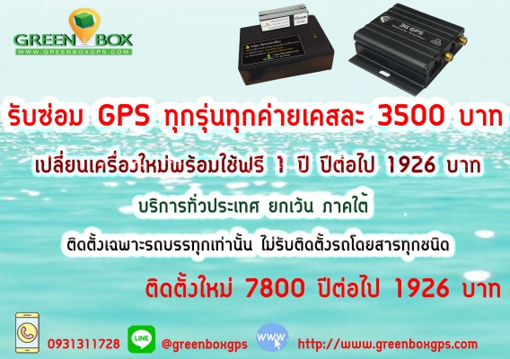 บริการซ่อม ย้ายค่าย GPS ทุกรุ่น ทุกยี่ห้อ เคสละ 3500 บาท บริการซ่อม ย้ายค่าย GPS ทุกรุ่น ทุกยี่ห้อ เคสละ 3500 บาท