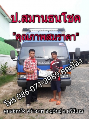 ส่งมเรียบร้อย ๐๓/๐๔/๖๑,คุณสมหวัง สว่างภพ อ.ขุขันธุ์ จ.ศรีสะเกษ รับรถ NPR 130 แรง ปี&rsquo;2546 ยาว 5