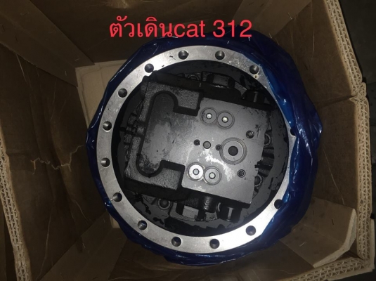 ขายตัวเดิน CAT312 ลูกละ70,000บาท