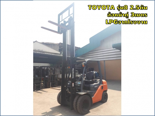 โฟล์คลิฟท์ มือสองญี่ปุ่น TOYOTA รุ่น8 2.5ตัน ล้อหน้าคู่ ยกสูง 3เมตร ระบบLPGจากโรงงาน ชมเครื่องจักร โฟล์คลิฟท์ รอก นับ1,000รายการจากญี่ปุ่นwww.paholgroup.com
