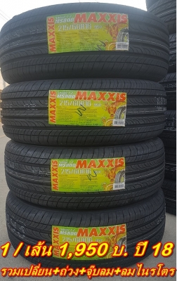 ยางใหม่215/60/16 ปี 18 MAXXIS MS800 1เส้น1,950