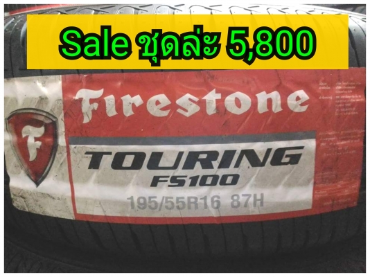 ยางใหม่Firedtone FS100 195/55R16 ผลิตปลายปี2016 ขายถูก 4 เส้น 5,800 Net.- แถมจุ๊บลม 4 ตัว รับบัตรเคร