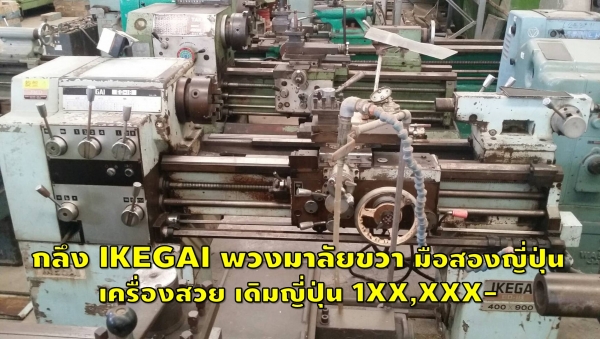 เครื่องกลึง พวงมาลัยขวา เครื่องสวย เดิมๆญี่ปุ่น 1XX,XXX ชมเครื่องจักร โฟล์คลิฟท์ รอก นับ1,000รายการจากญี่ปุ่นwww.paholgroup.com