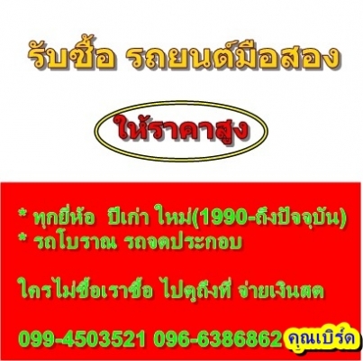 รับซื้อรถยนต์มือสอง ปีเก่าใหม่ จำนวนไม่จำกัด