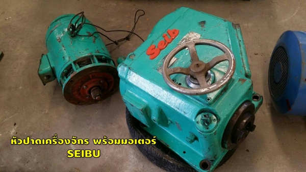 หัวปาด พร้องมอเตอร์ SEIBU มือสองญี่ปุ่น ชมเครื่องจักร โฟล์คลิฟท์ รอก นัน1,000รายการ จากญี่ปุ่น www.paholgroup.com