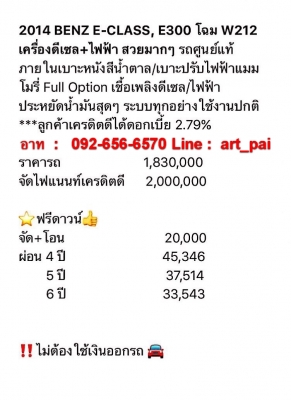 2014 BENZ E-CLASS E300 W212 DIESEL ออกศูนย์แท้ ภายในเบาะหนังสีน้ำตาล เบาะปรับไฟฟ้าเมมโมรี่ ประหยัดน้ำมันสุดๆ ระบบทุกอย่างปรกติใช้งานได้ไม่มีปัญหาสนใจดูรถ ทดลองขับหรือสอบถามรายละเอียดเพิ่มเติม และ รับปรึกษาออกรถ มือหนึ่ง มือสอง ทุกยี่ห้อ ติดต่อ 092-656-657 2014 BENZ E-CLASS E300 W212 DIESEL ออกศูนย์แท้ ภายในเบาะหนังสีน้ำตาล เบาะปรับไฟฟ้าเมมโมรี่ ประหยัดน้ำมันสุดๆ ระบบทุกอย่างปรกติใช้งานได้ไม่มีปัญหาสนใจดูรถ ทดลองขับหรือสอบถามรายละเอียดเพิ่มเติม และ รับปรึกษาออกรถ มือหนึ่ง มือสอง ทุกยี่ห้อ ติดต่อ 092-656-657
