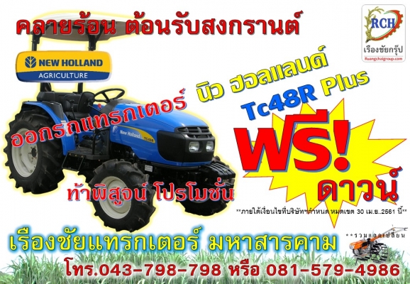 แทรกเตอร์ นิว ฮอลแลนด์ TC48R Plus ฟรีดาวน์!