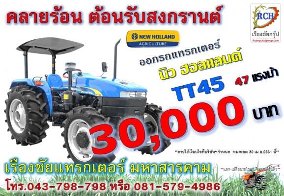ดาวน์ต่ำ นิว ฮอลแลนด์ TT45 47 แรงม้า