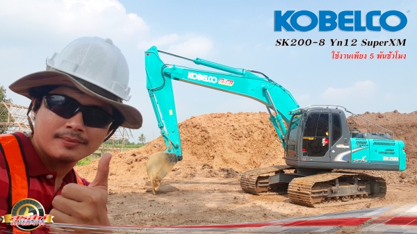 ขายรถแบ็คโฮ KOBELCO SK200-8 Yn12 SuperXM ใช้งาน 5,733 ชั่วโมง สภาพนางฟ้า
