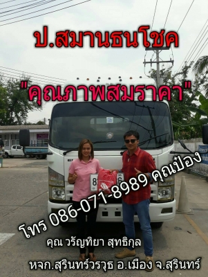 ส่งมอบเรียบร้อย คุณวรัญทิญา สุทธิกุล หจก.สุรินทร์วรวุธ NPR 150 แรง ยาว 5 เมตร ขึ้นกระบะ ขึสวยเดิม ส่งมอบเรียบร้อย คุณวรัญทิญา สุทธิกุล หจก.สุรินทร์วรวุธ NPR 150 แรง ยาว 5 เมตร ขึ้นกระบะ ขึสวยเดิม