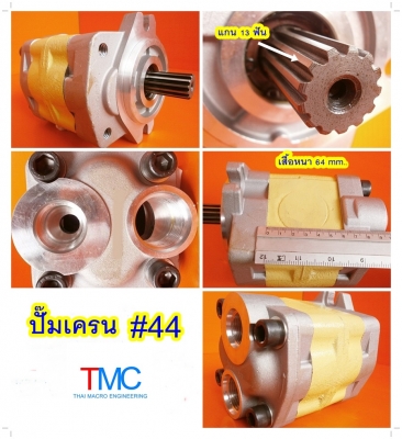 ปั๊มไฮดรอลิก รถเครน 3-5 ตัน #44 เสื้อหนา 64 mm แกน 13 ร่องฟัน