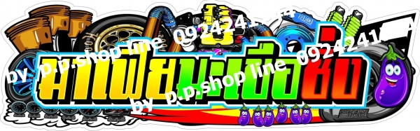 สติกเกอร์ข้างประตู  ตามสั่ง