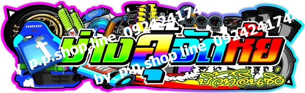 สติกเกอร์ข้างประตู  ตามสั่ง