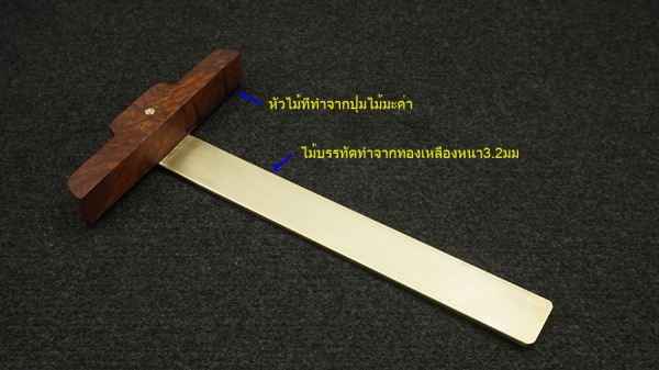 ไม้ทีฉากทองเหลือง ปุ่มมะค่า