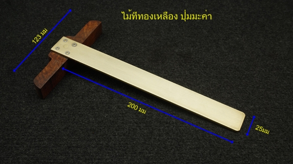 ไม้ทีฉากทองเหลือง ปุ่มมะค่า