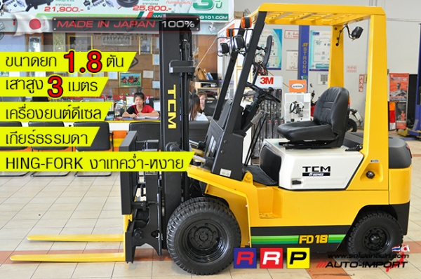 ขายรถโฟล์คลิฟท์มือสอง TCM รุ่น FHD18Z7-11M02193 นำเข้าจากประเทศญี่ปุ่น 100\% ไม่เคยใช้งานในไทย