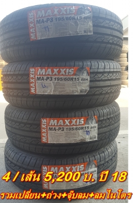 ยางใหม่195/60/15 ปี 18 MAXXIS MA-P3 4 เส้น5,200