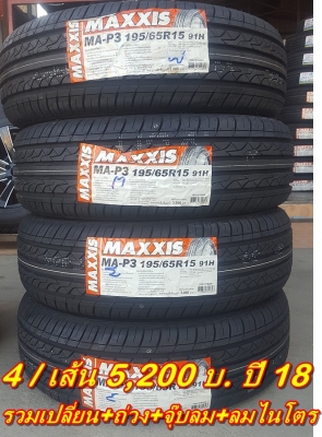 ยางใหม่195/65/15 ปี 18 MAXXIS MA-P3 4 เส้น5,200