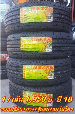 ยางใหม่205/55/16 ปี 18 MAXXIS MS800 1/เส้น 1,950 บ.