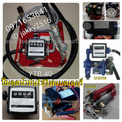 ปั๊มดูดน้ำมันใช้ไฟแบตเตอรี่ 12 V จากถัง 200 ลิตร ถัง 18 ลิตร