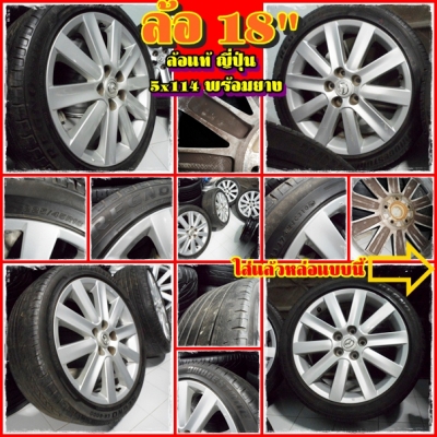 ล้อ18"พร้อมยาง*ญี่ปุ่นแท้ทั้งset *ตัวนอกmasda3+ยาง225/45/18 ใส่5x114,กว้าง7"of52 ของลงมาสดๆหัวค่ำนี้เอง