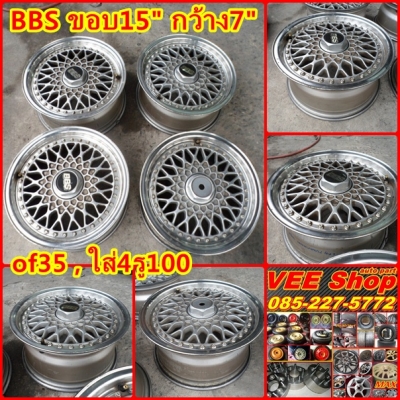 BBS 15"4รู100กว้าง7"พร้อมยาง185/55/15(+1,500บ.) แยกแม็กเปล่า 6,500 บ.