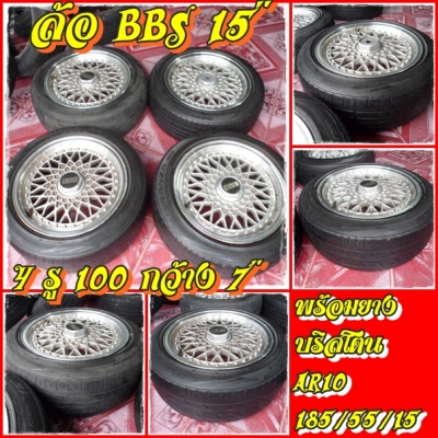 BBS 15"4รู100กว้าง7"พร้อมยาง185/55/15(+1,500บ.) แยกแม็กเปล่า 6,500 บ.