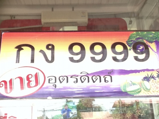 ขายป้ายทะเบียนรถ ( โฟ 9 )ราคาถูกๆ