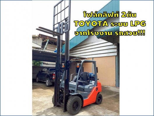 โฟล์คลิฟท์ 2ตัน TOYOTA ระบบ LPGจากโรงงาน รถสวย!!! ชมเครื่องจักร โฟล์คลิฟท์ รอก นับ1,000รายการจากญี่ปุ่นwww.paholgroup.com