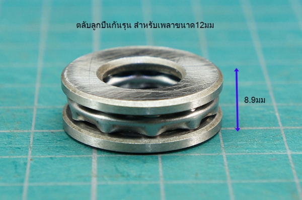 ลูกปืนกันรุนสำหรับเพลา8มม/12มม ลูกปืนกันรุนสำหรับเพลา8มม/12มม